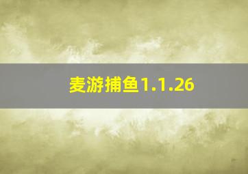 麦游捕鱼1.1.26