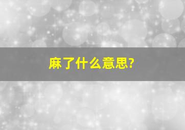 麻了什么意思?