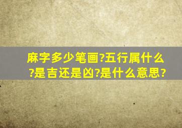 麻字多少笔画?五行属什么?是吉还是凶?是什么意思?