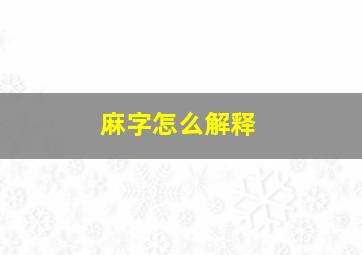 麻字怎么解释