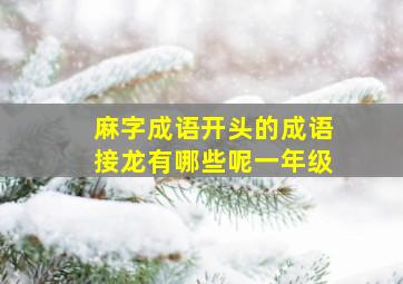 麻字成语开头的成语接龙有哪些呢一年级