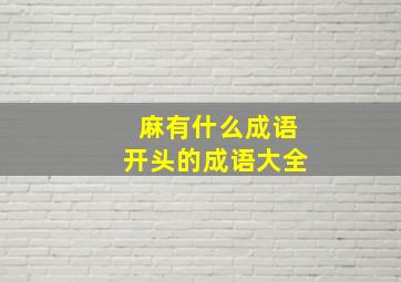 麻有什么成语开头的成语大全