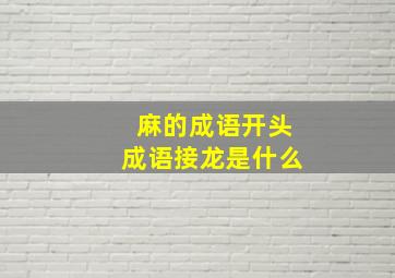 麻的成语开头成语接龙是什么