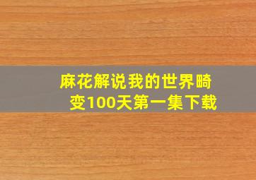 麻花解说我的世界畸变100天第一集下载