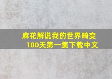 麻花解说我的世界畸变100天第一集下载中文