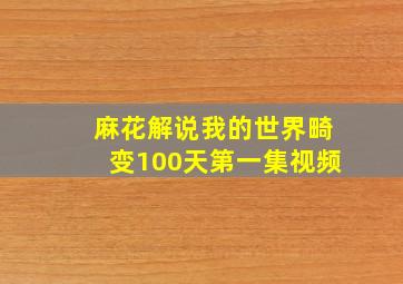 麻花解说我的世界畸变100天第一集视频