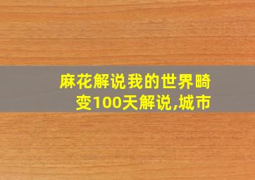 麻花解说我的世界畸变100天解说,城市