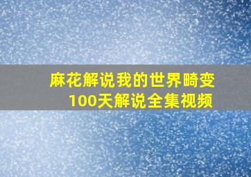 麻花解说我的世界畸变100天解说全集视频