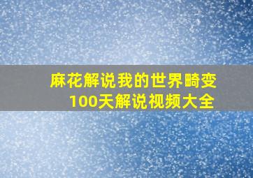 麻花解说我的世界畸变100天解说视频大全