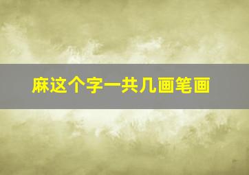 麻这个字一共几画笔画