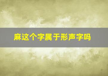 麻这个字属于形声字吗