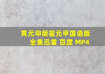 黄元申版霍元甲国语版全集迅雷 百度 MP4