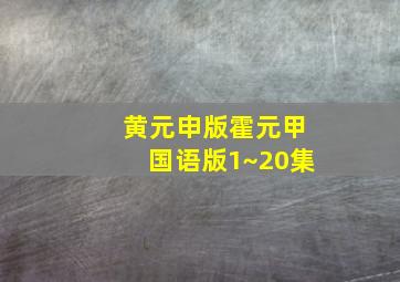 黄元申版霍元甲国语版1~20集