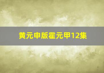 黄元申版霍元甲12集