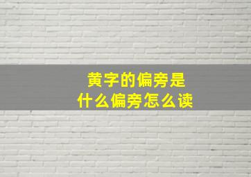 黄字的偏旁是什么偏旁怎么读