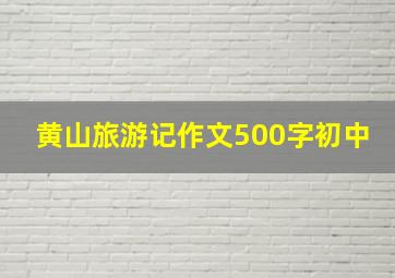 黄山旅游记作文500字初中