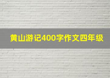 黄山游记400字作文四年级