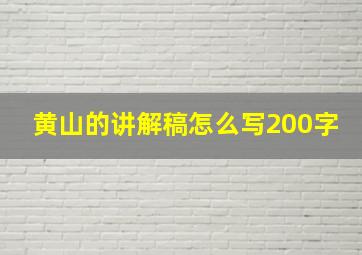 黄山的讲解稿怎么写200字