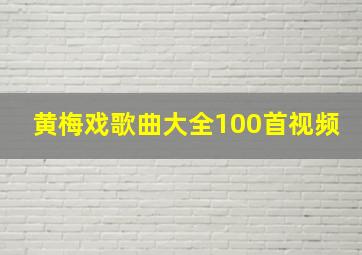 黄梅戏歌曲大全100首视频