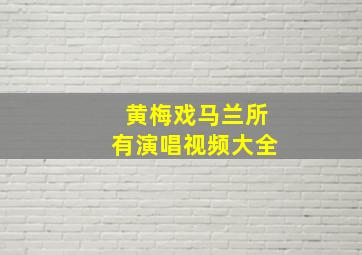 黄梅戏马兰所有演唱视频大全