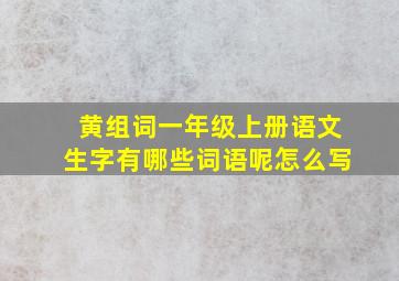 黄组词一年级上册语文生字有哪些词语呢怎么写