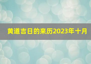 黄道吉日的来历2023年十月