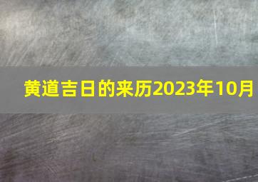 黄道吉日的来历2023年10月