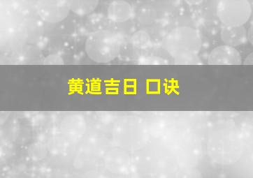 黄道吉日 口诀