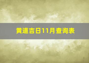 黄道吉日11月查询表