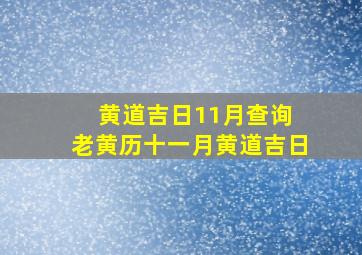 黄道吉日11月查询 老黄历十一月黄道吉日