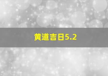 黄道吉日5.2