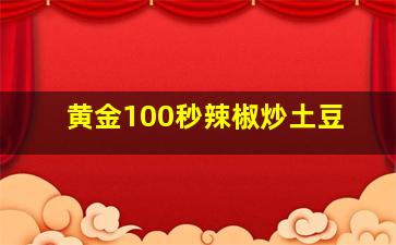 黄金100秒辣椒炒土豆