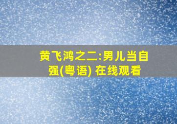 黄飞鸿之二:男儿当自强(粤语) 在线观看