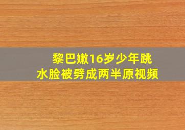 黎巴嫩16岁少年跳水脸被劈成两半原视频