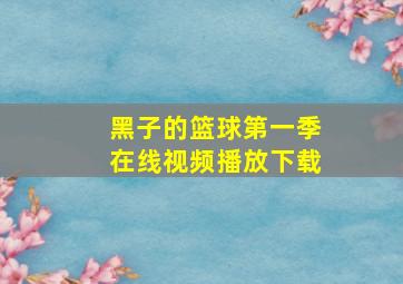 黑子的篮球第一季在线视频播放下载