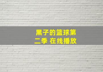 黑子的篮球第二季 在线播放