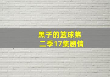 黑子的篮球第二季17集剧情