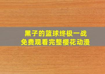 黑子的篮球终极一战免费观看完整樱花动漫