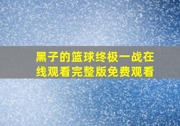 黑子的篮球终极一战在线观看完整版免费观看