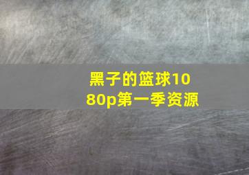 黑子的篮球1080p第一季资源