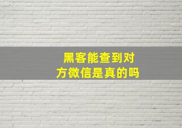 黑客能查到对方微信是真的吗