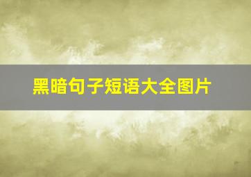 黑暗句子短语大全图片