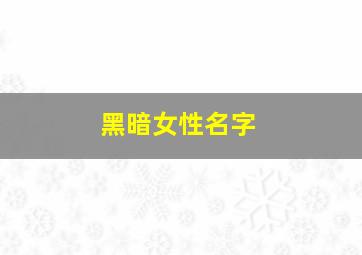 黑暗女性名字