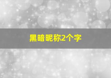 黑暗昵称2个字