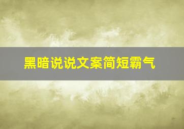 黑暗说说文案简短霸气