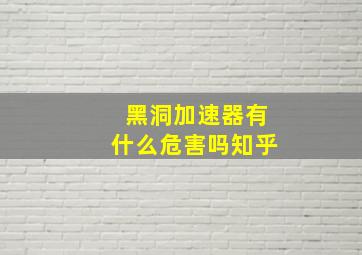 黑洞加速器有什么危害吗知乎