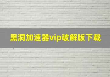 黑洞加速器vip破解版下载