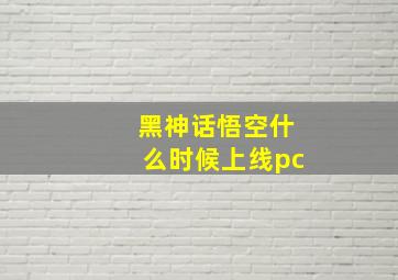 黑神话悟空什么时候上线pc