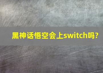 黑神话悟空会上switch吗?