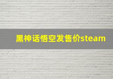 黑神话悟空发售价steam